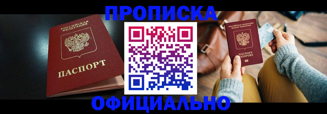 прописка от собственника в Долинске